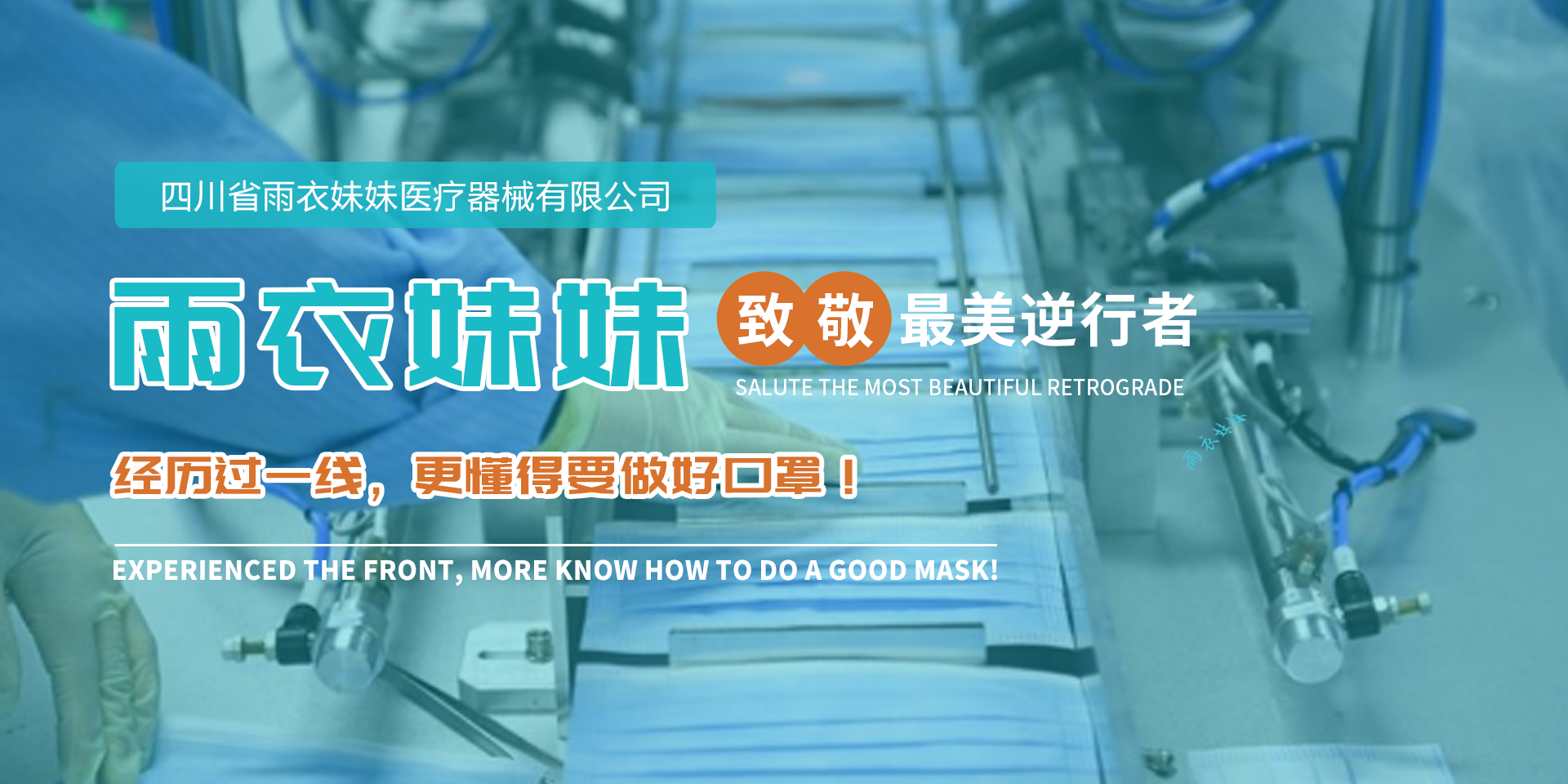 We have experienced the front line fighting against the epidemic and we know how to make a good mask!